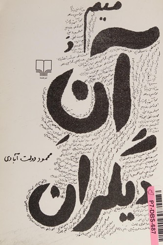 Mīm va ān dīgarān