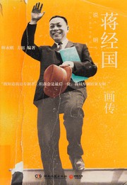 Jiang Jingguo hua zhuan