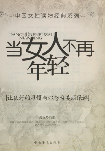 Dang nü ren bu zai nian qing