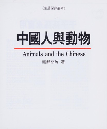 Zhongguo ren yu dong wu =