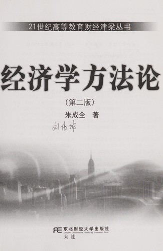 Jing ji xue fang fa lun