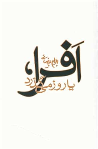 Afra, ya rooz migozarad