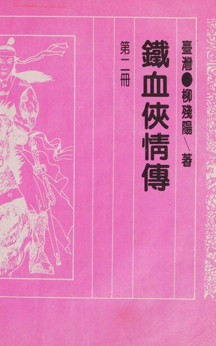 TIE XUE XIA QING ZHUAN