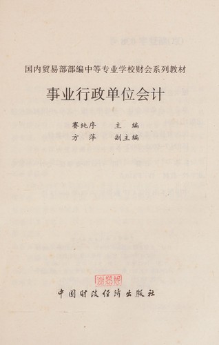 Shi ye xing zheng dan wei kuai ji