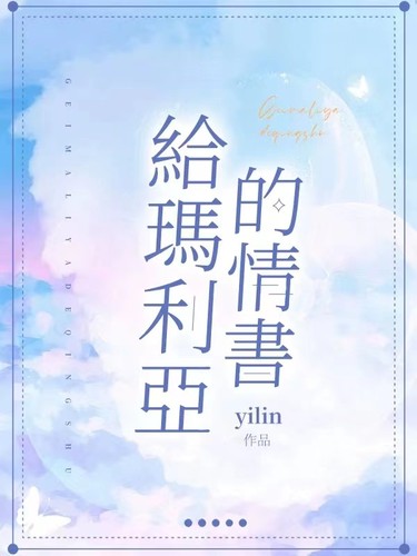 Gei Maliya De Qingshu