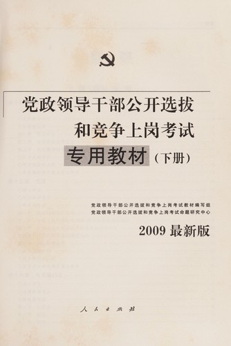 Sheng dang zheng ling dao gan bu gong kai xuan ba he jing zheng shang gang kao shi zhuan yong jiao cai