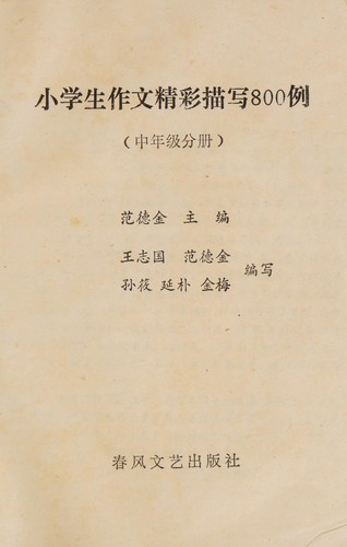 Xiao xue sheng zuo wen jing cai miao xie 800 li