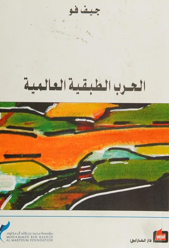 [al-ḥarb al-ṭabaqīyah al-ʻālamīyah]