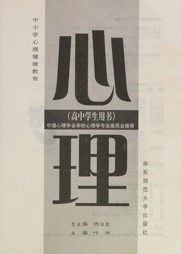 Xin li gao zhong xue shen yong shu