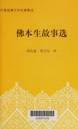 Fo ben sheng gu shi xuan