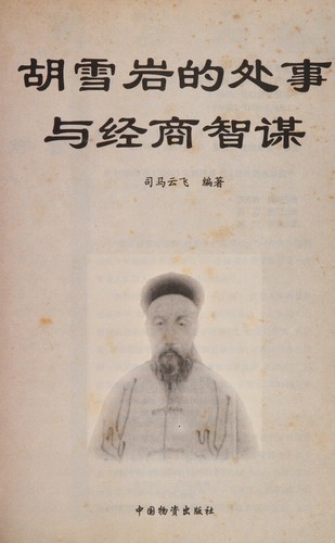 Hu Xueyan de chu shi yu jing shang zhi mou