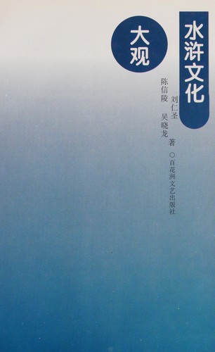 Shui hu wen hua da guan