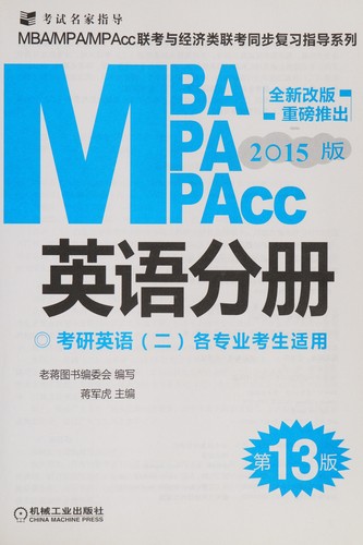 MBA, MPA, MPAcc lian kao yu jing ji lei lian kao tong bu fu xi zhi dao xi lie