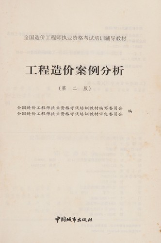 Gong cheng zao jia an li fen xi