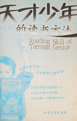 Tian cai shao nian de du shu fang fa