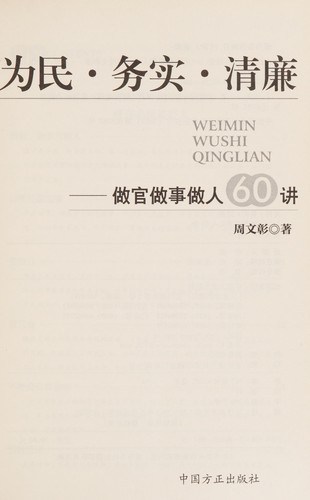 Wei min · wu shi · qing lian