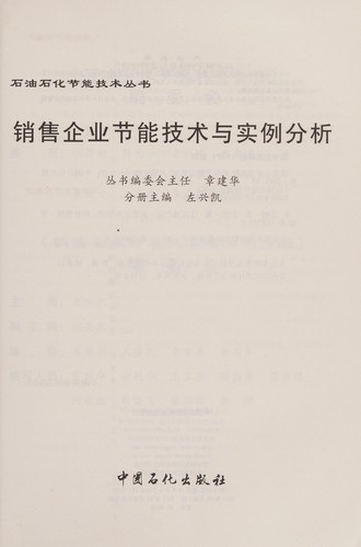 Xiao shou qi ye jie neng ji shu yu shi li fen xi