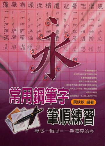 Chang yong gang bi zi bi shun lian xi