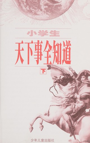 Xiao xue sheng tian xia shi quan zhi dao