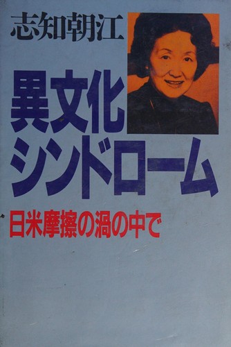Ibunka shindoromu