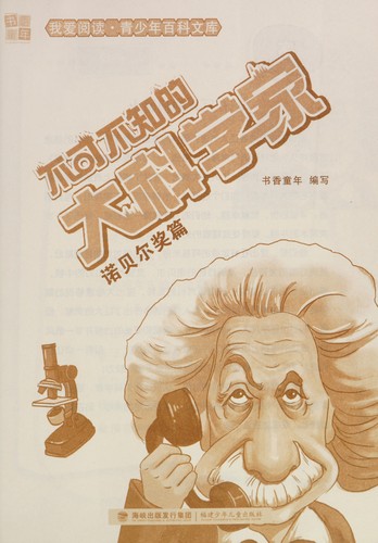 Bu ke bu zhi de da ke xue jia