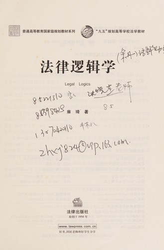 Fa lü luo ji xue