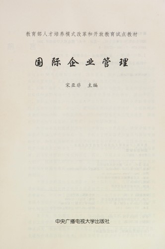 Guo ji qi ye guan li