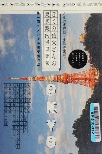 Boku no ojisan no tōkyō annai