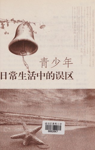 Qing shao nian ri chang sheng huo zhong de wu qu