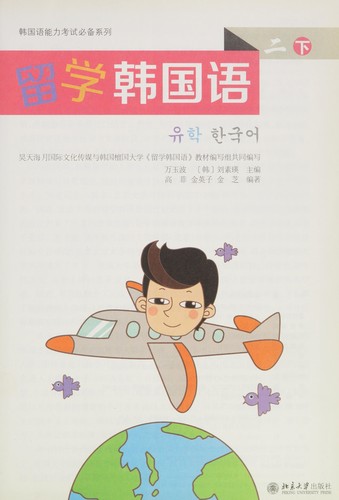 Liu xue han guo yu