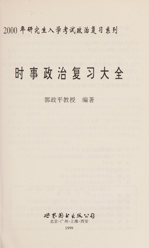 Shi shi zheng zhi fu xi da quan