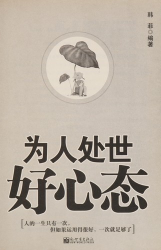 Wei ren chu shi hao xin tai