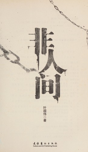 Fei ren jian