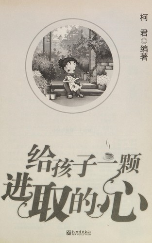 Gei hai zi yi ke jin qu de xin