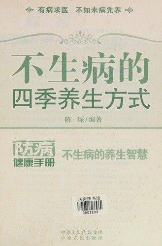 Bu sheng bing de si ji yang sheng fang shi
