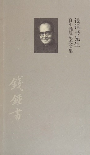Qian Zhongshu xian sheng bai nian dan chen ji nian wen ji