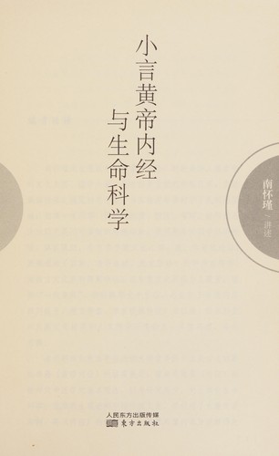 Xiao yan Huang di nei jing yu sheng ming ke xue