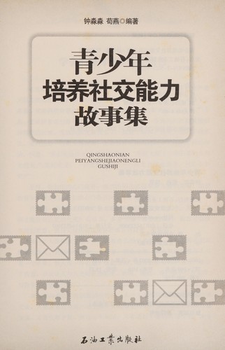 Qing shao nian pei yang she jiao neng li gu shi ji