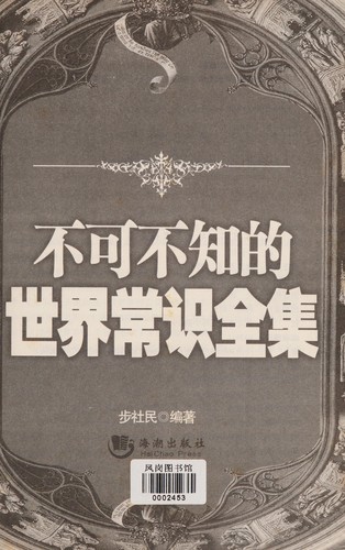 Bu ke bu zhi de shi jie chang shi quan ji