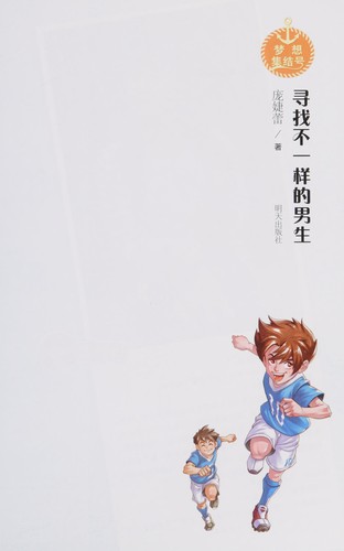 Xun zhao bu yi yang de nan sheng