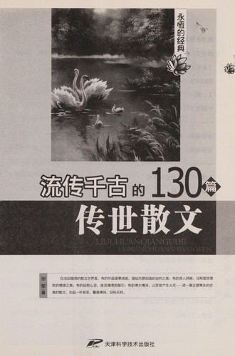 Liu chuan qian gu de 130 pian chuan shi san wen