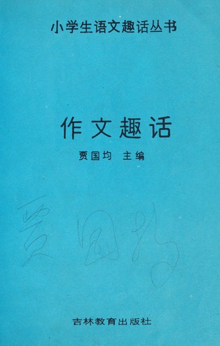 Zuo wen qu hua