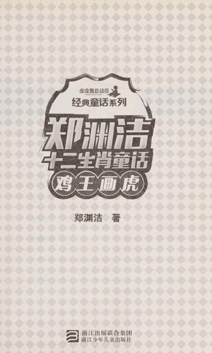 Zheng Yuanjie shi er sheng xiao tong hua