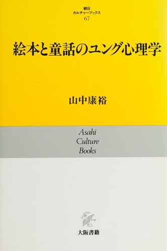 Ehon to dōwa no yungu shinrigaku