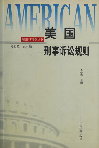 Mei guo xing shi su song gui ze