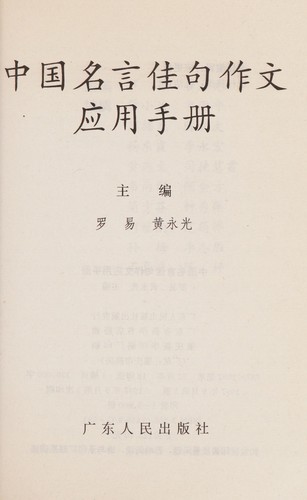 Zhongguo ming yan jia ju zuo wen ying yong shou ce