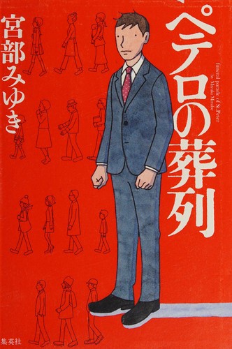 ペテロの葬列