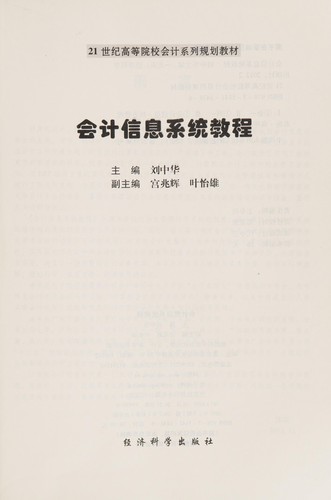 Kuai ji xin xi xi tong jiao cheng