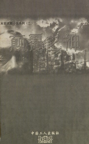 Dian fu zhi shen