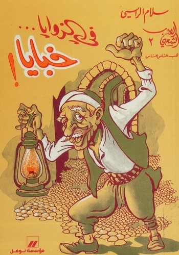 Fī al-zawāyā khabāyā